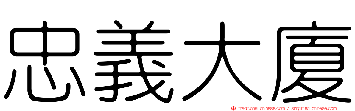 忠義大廈
