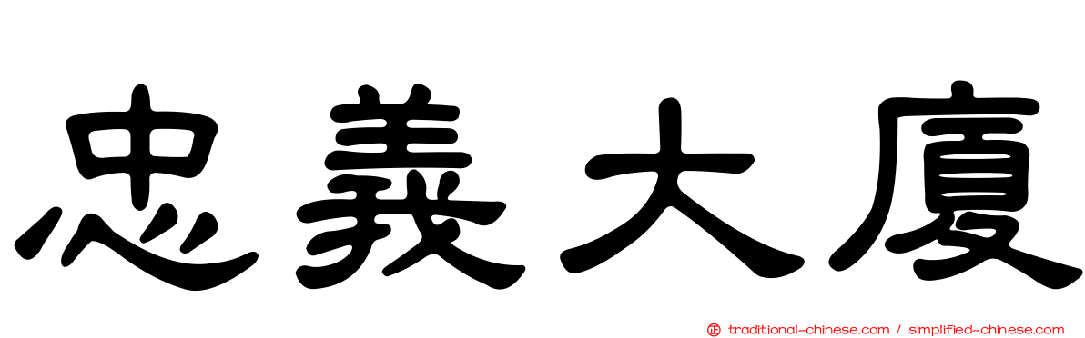 忠義大廈