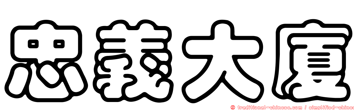 忠義大廈