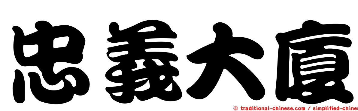 忠義大廈