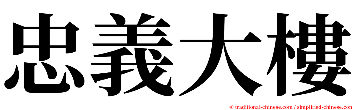 忠義大樓 serif font