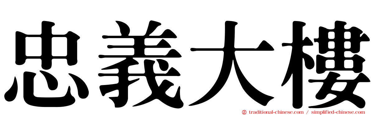 忠義大樓