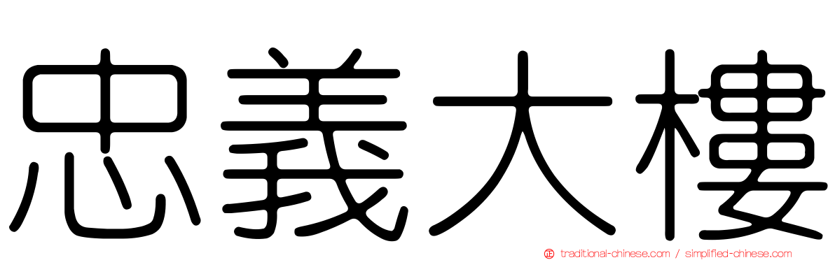 忠義大樓