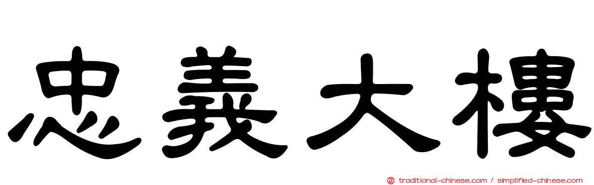 忠義大樓