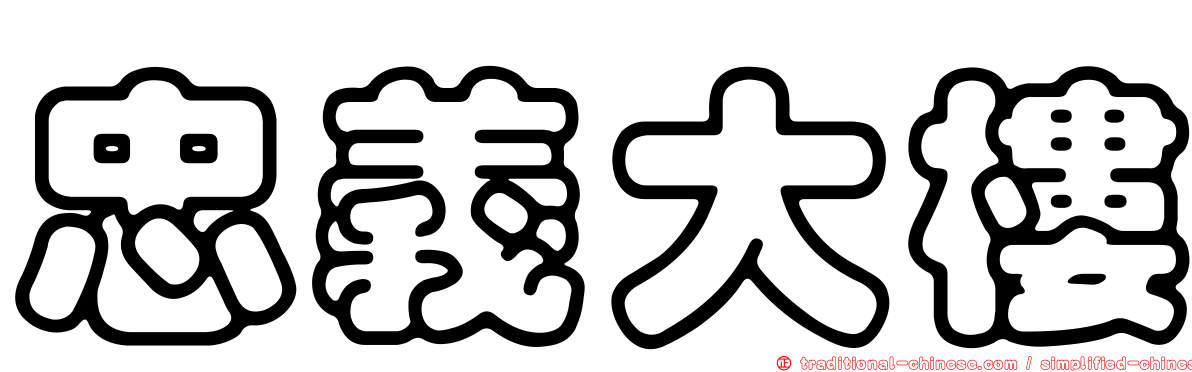 忠義大樓