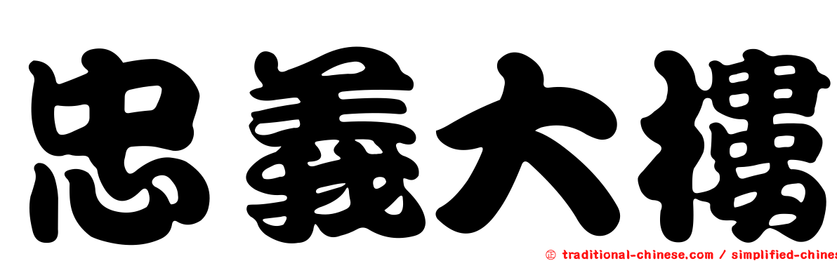 忠義大樓