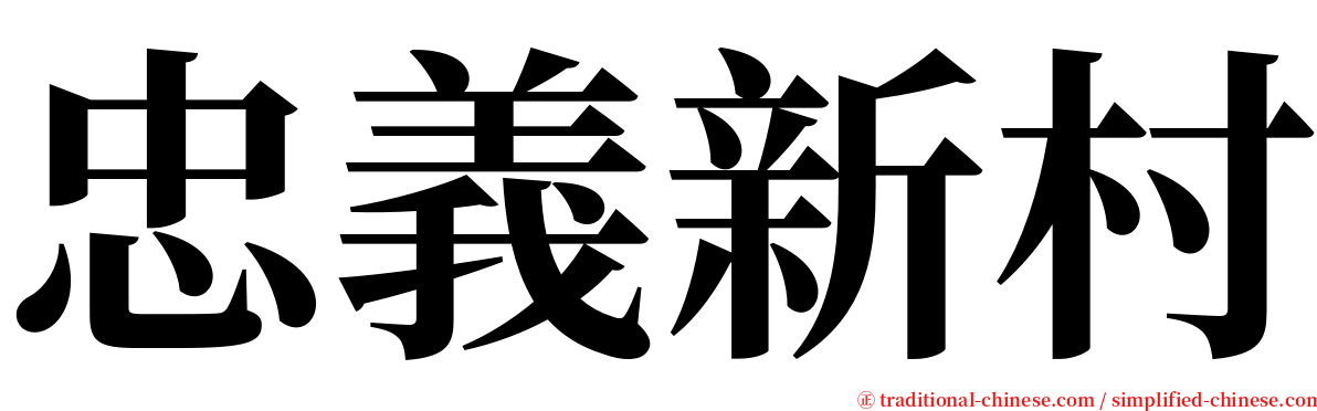 忠義新村 serif font