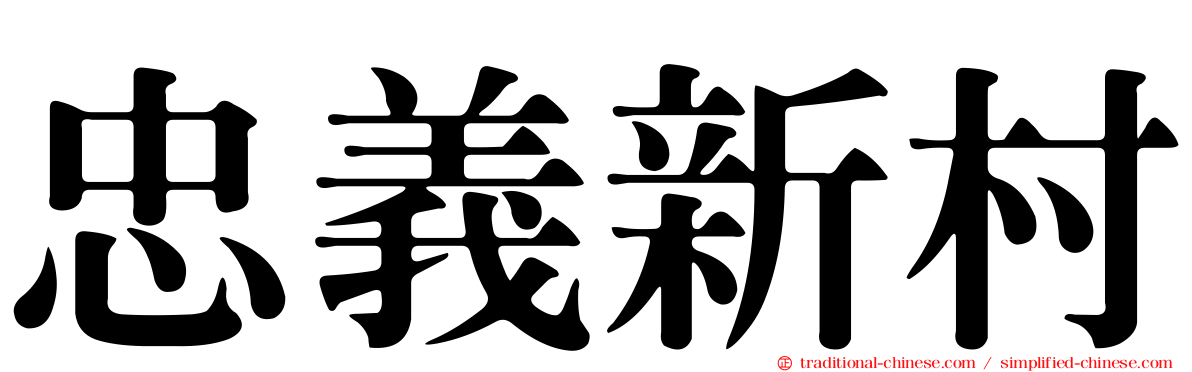 忠義新村