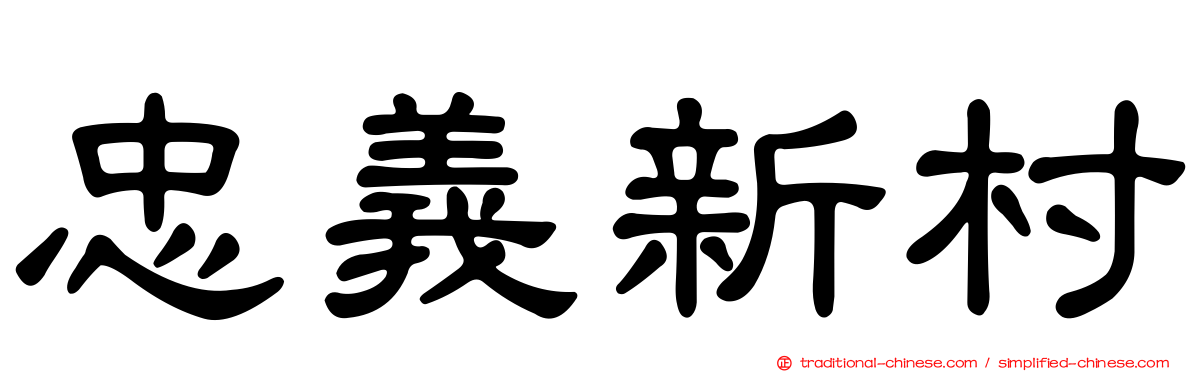 忠義新村