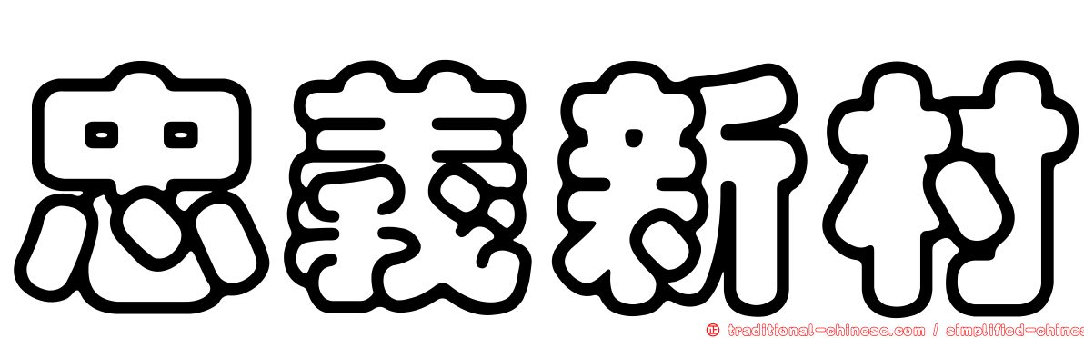 忠義新村