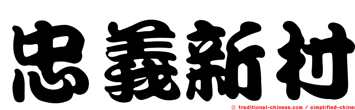 忠義新村