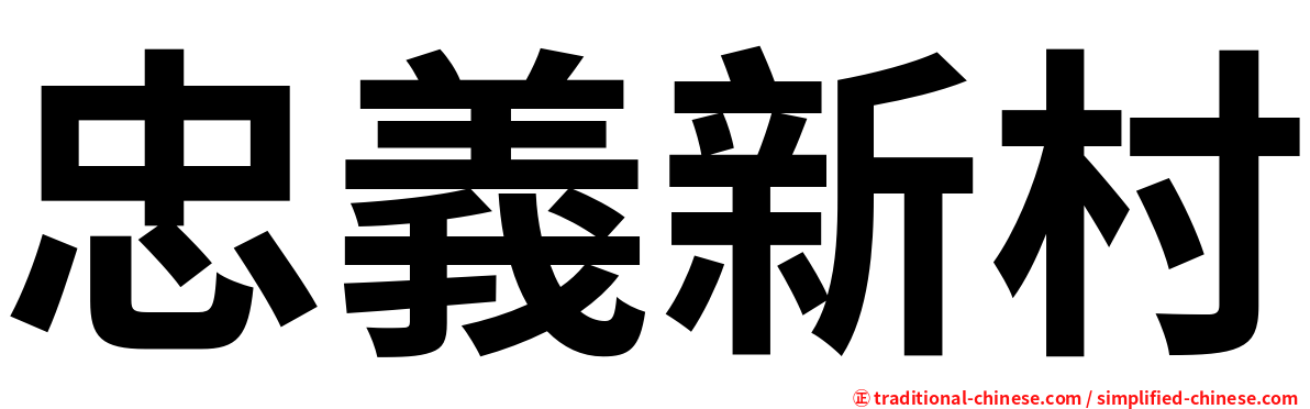 忠義新村