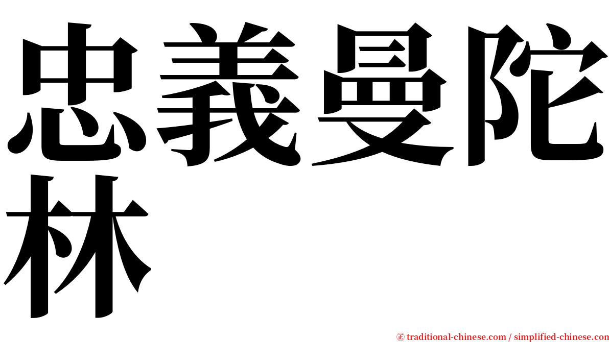 忠義曼陀林 serif font