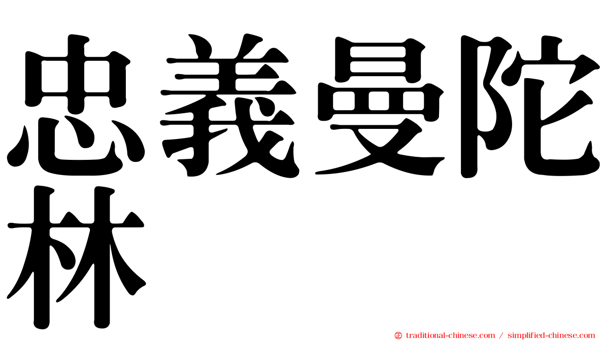 忠義曼陀林