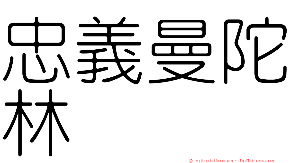 忠義曼陀林