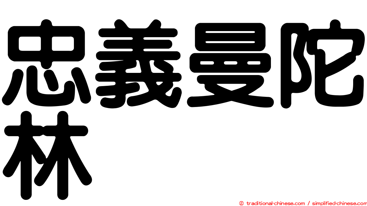 忠義曼陀林