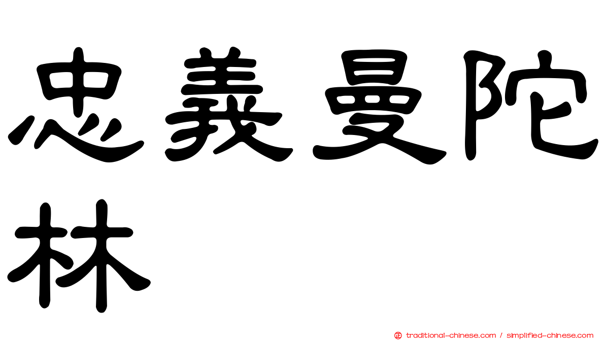 忠義曼陀林