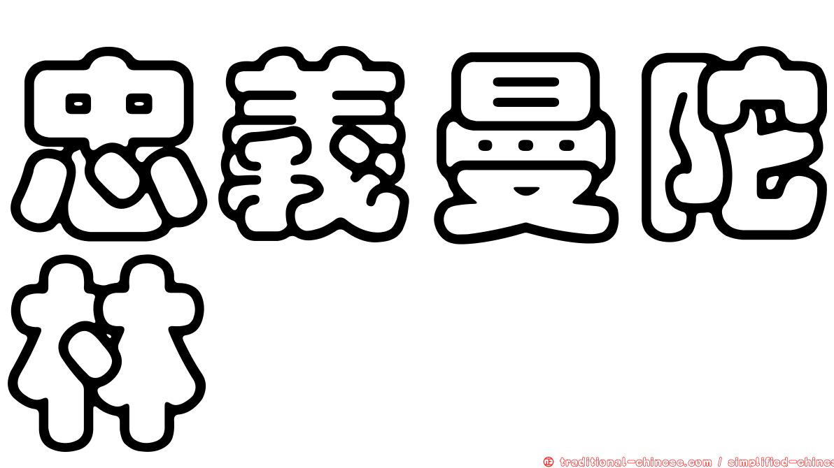 忠義曼陀林