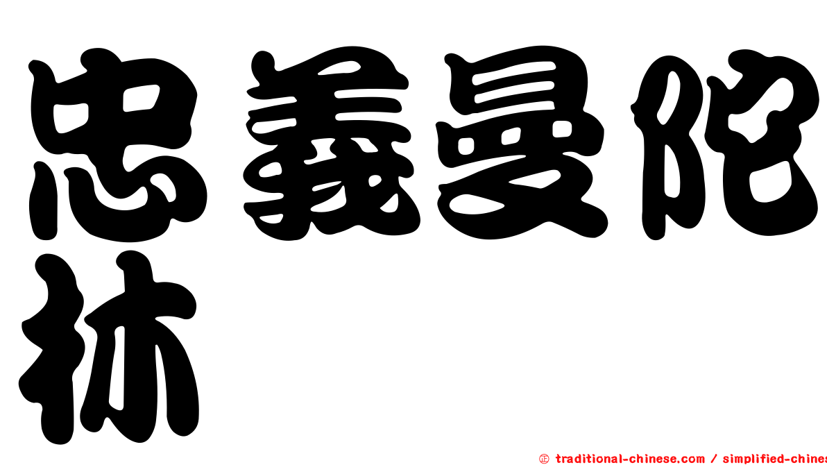 忠義曼陀林