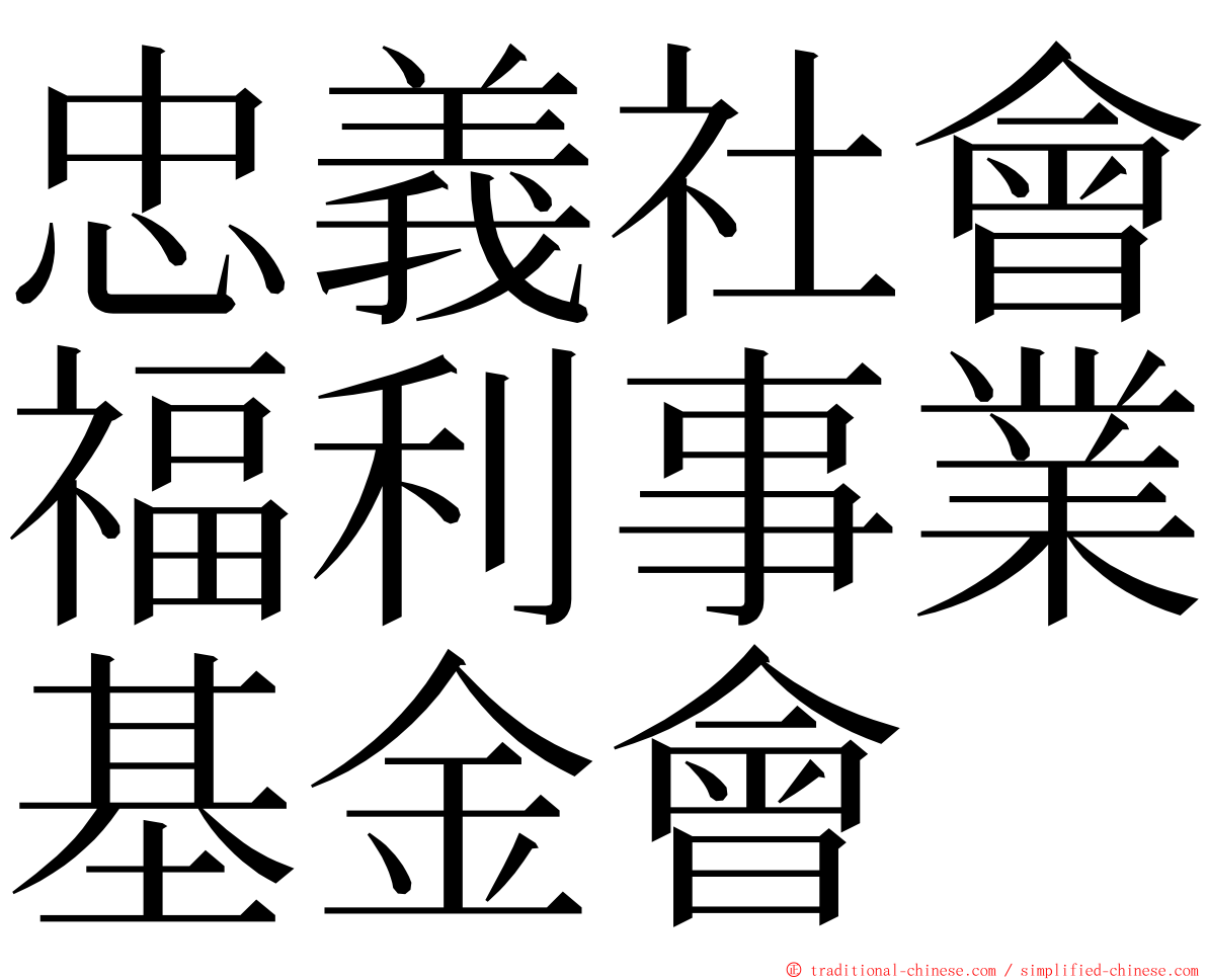忠義社會福利事業基金會 ming font