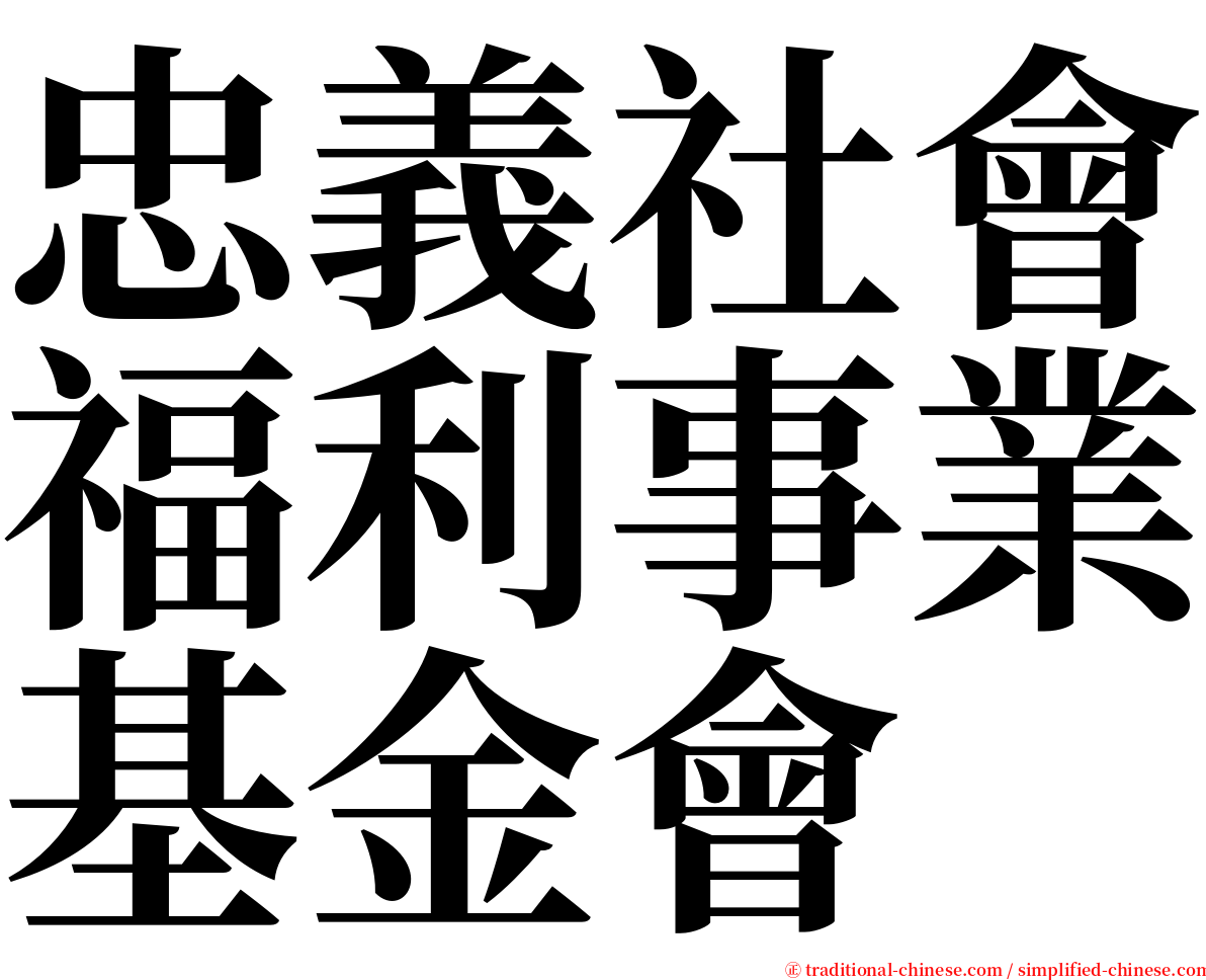 忠義社會福利事業基金會 serif font