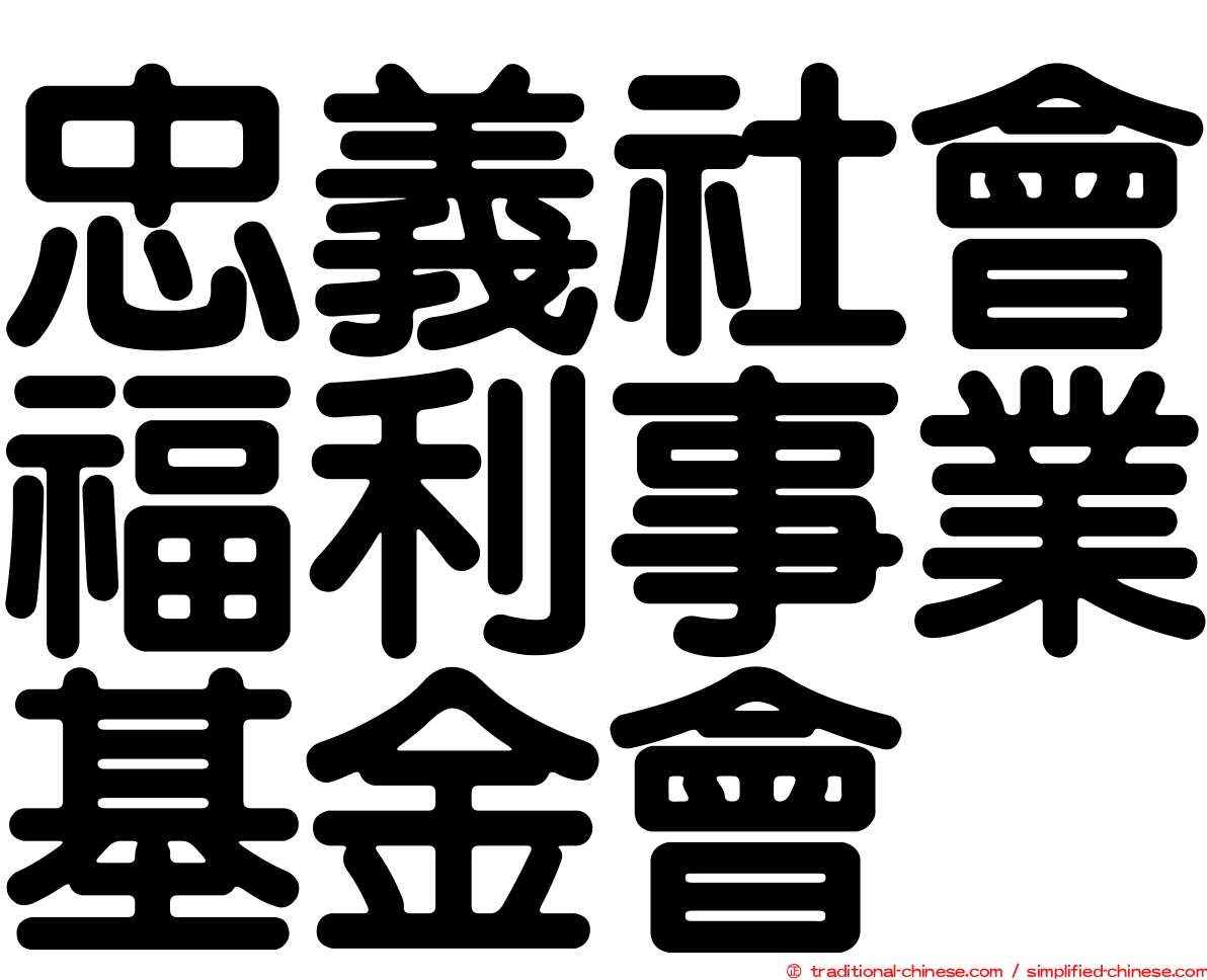忠義社會福利事業基金會