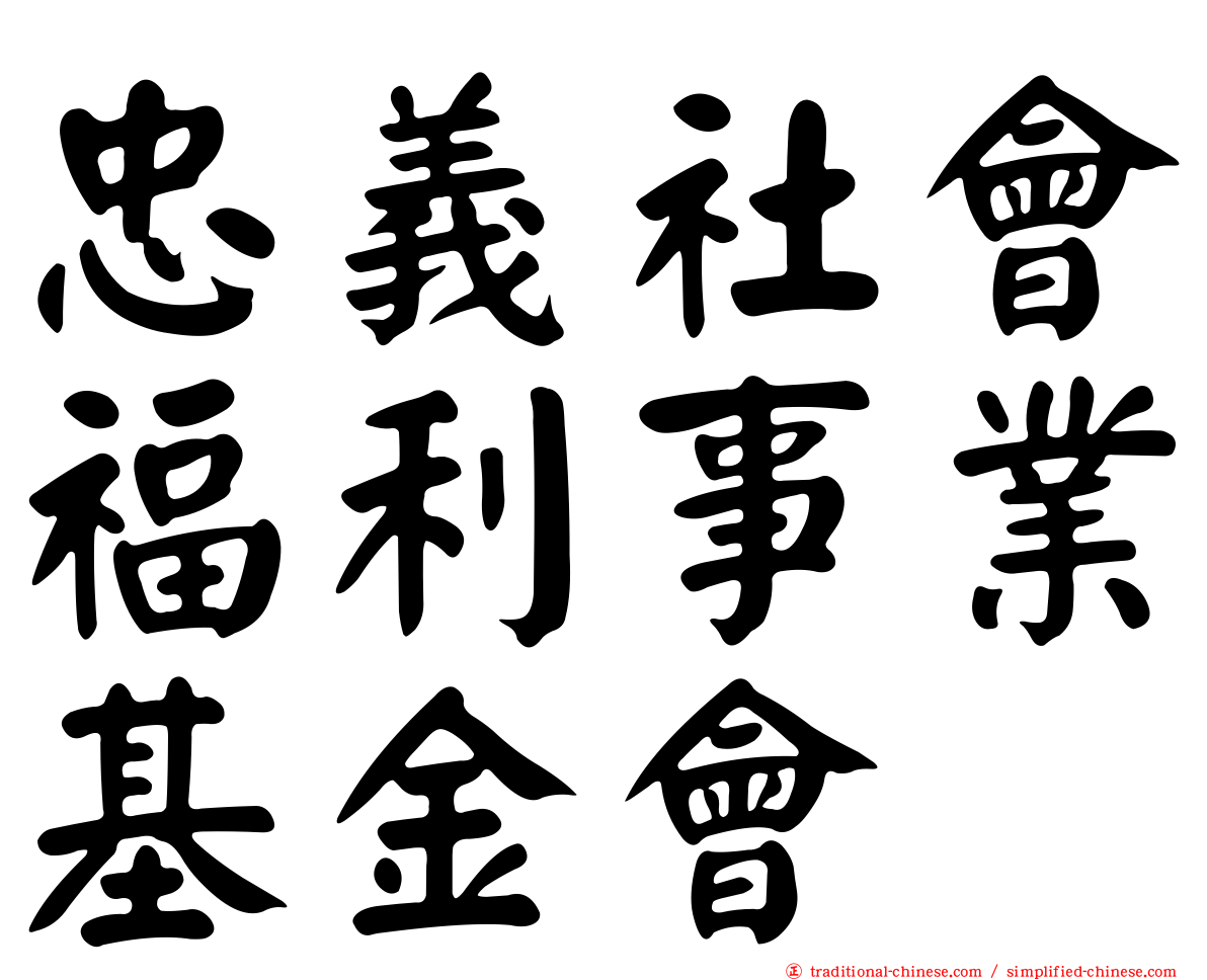 忠義社會福利事業基金會