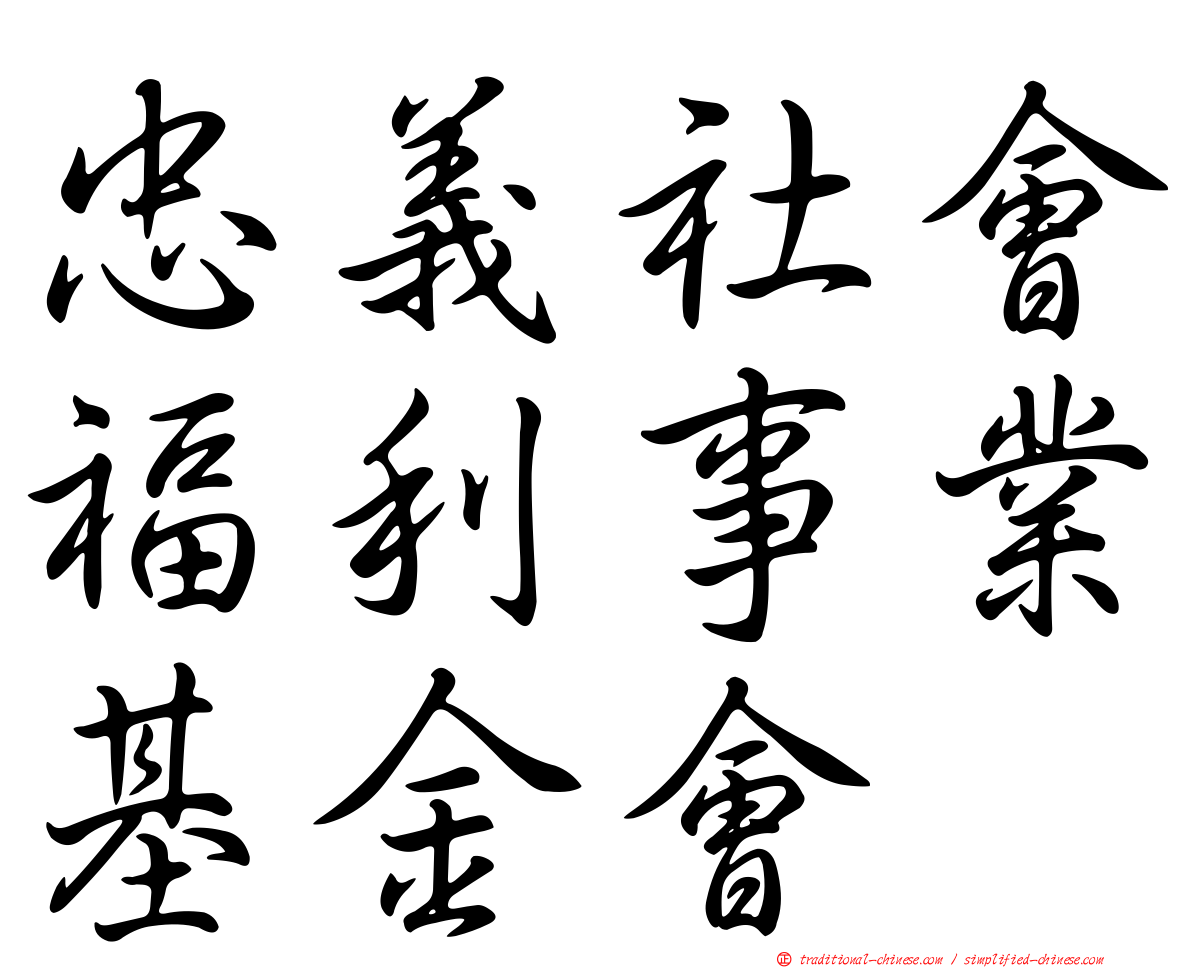 忠義社會福利事業基金會