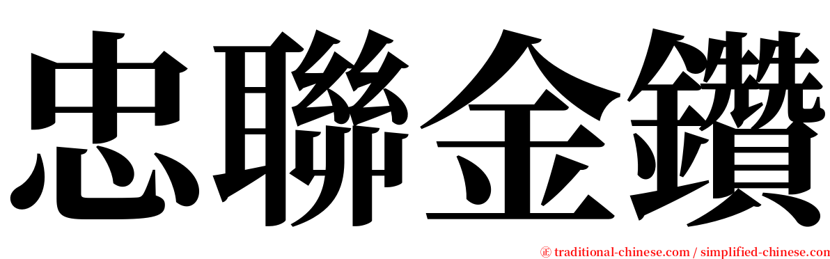 忠聯金鑽 serif font