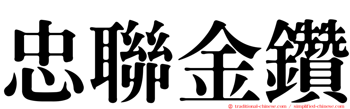 忠聯金鑽