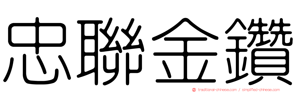 忠聯金鑽
