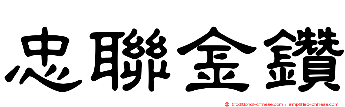 忠聯金鑽