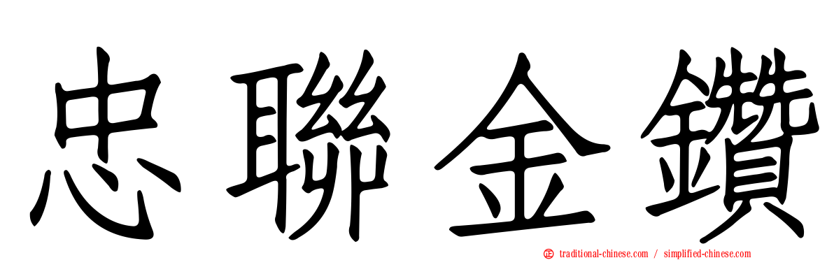 忠聯金鑽