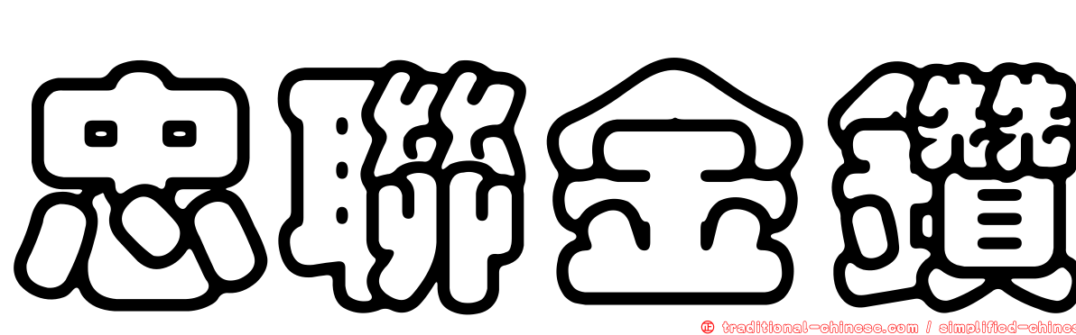 忠聯金鑽