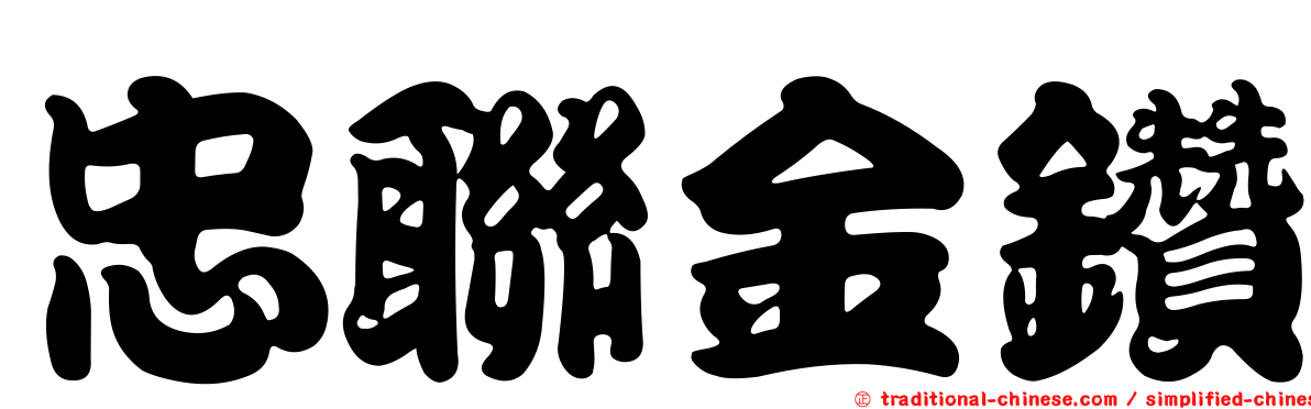 忠聯金鑽