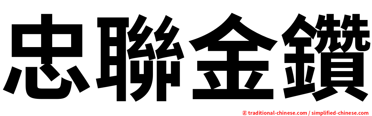 忠聯金鑽
