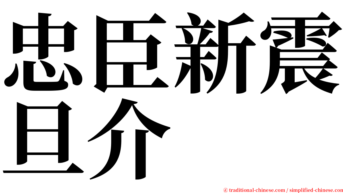 忠臣新震旦介 serif font