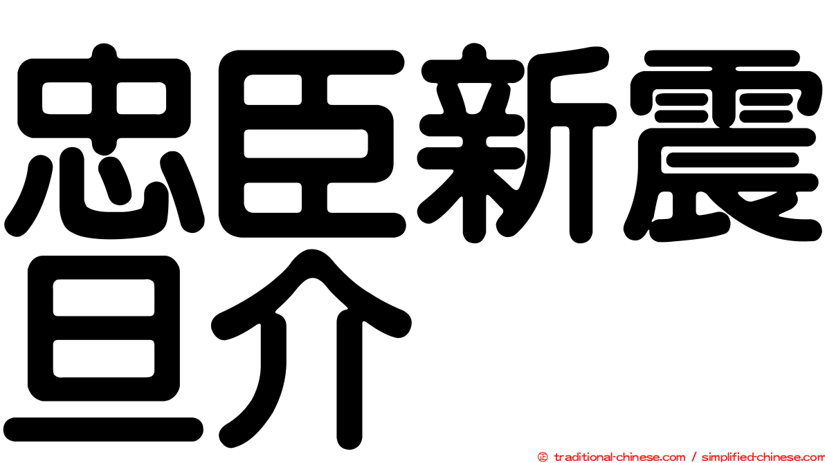 忠臣新震旦介