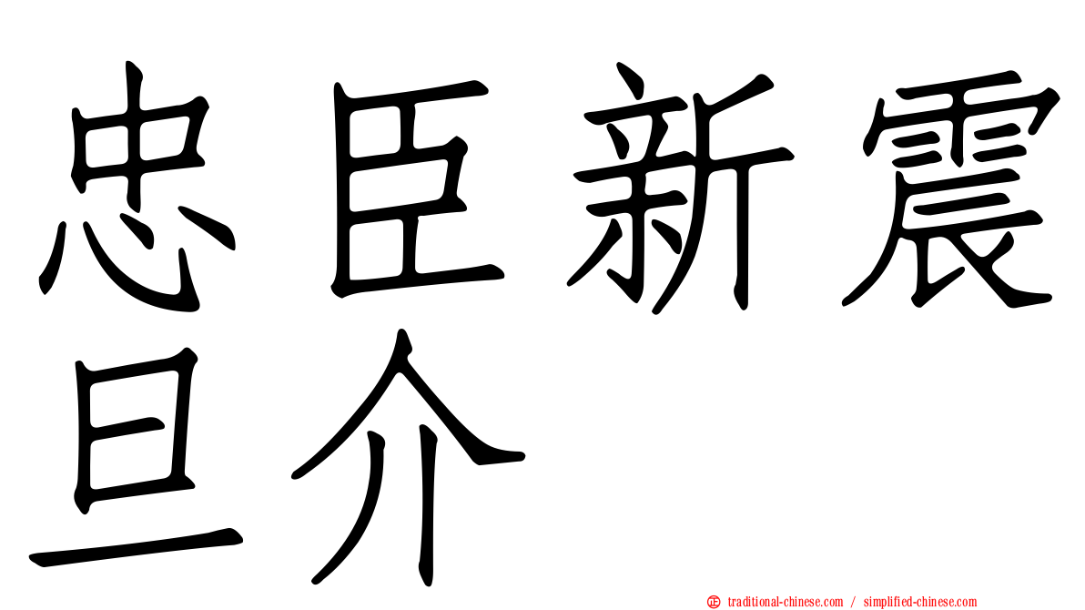 忠臣新震旦介