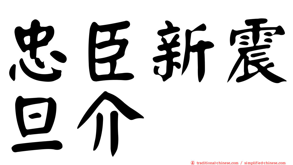 忠臣新震旦介