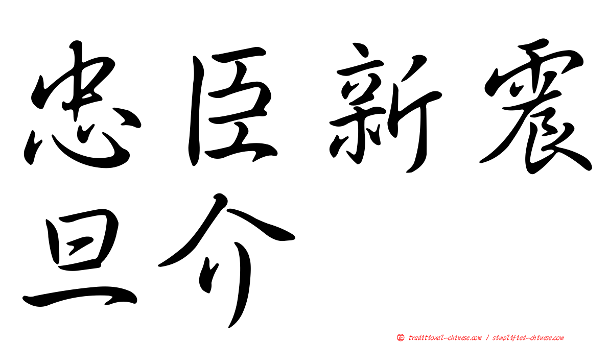 忠臣新震旦介