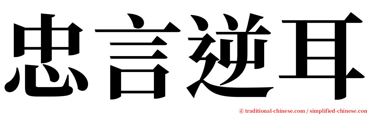 忠言逆耳 serif font