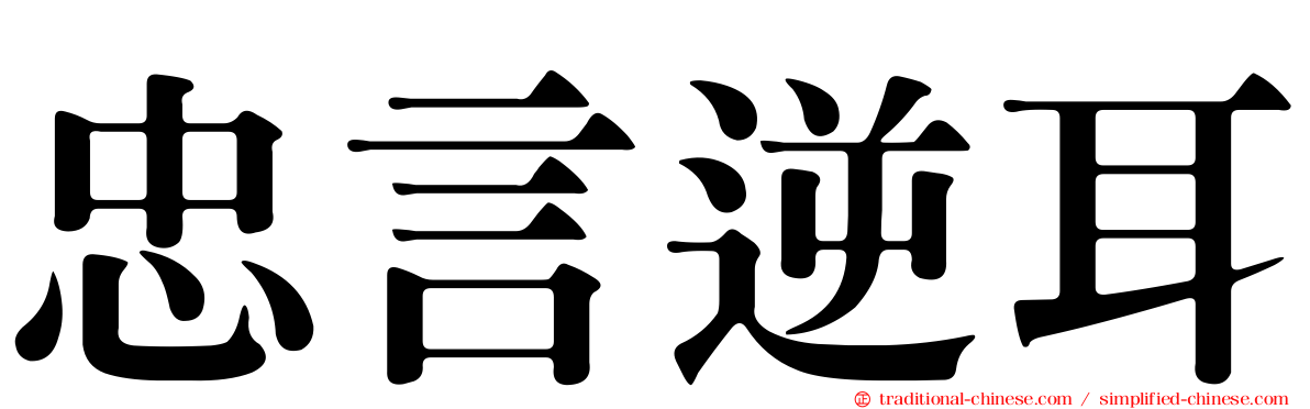 忠言逆耳