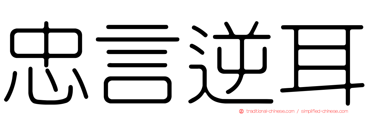 忠言逆耳