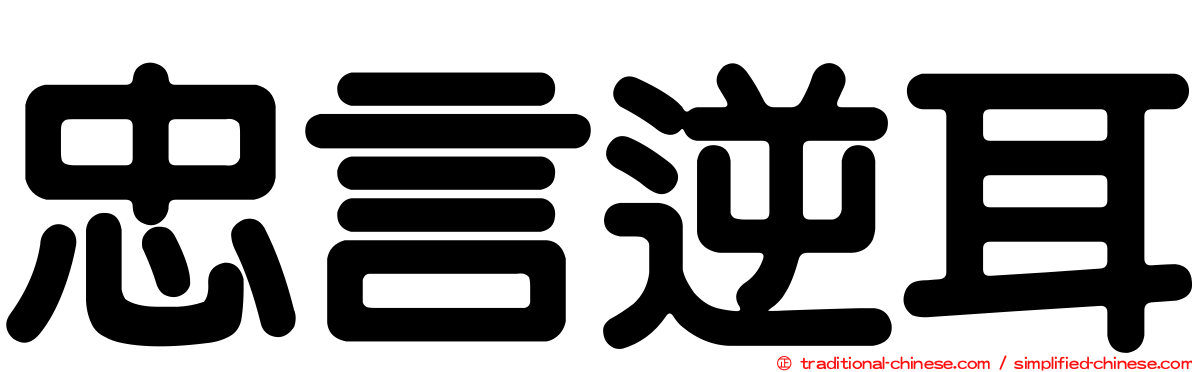 忠言逆耳