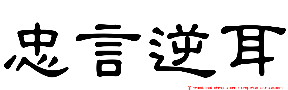 忠言逆耳