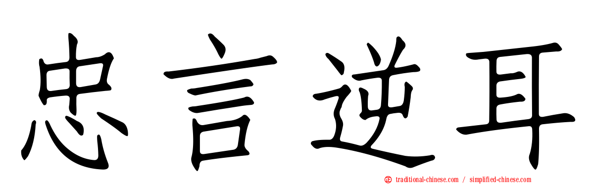 忠言逆耳