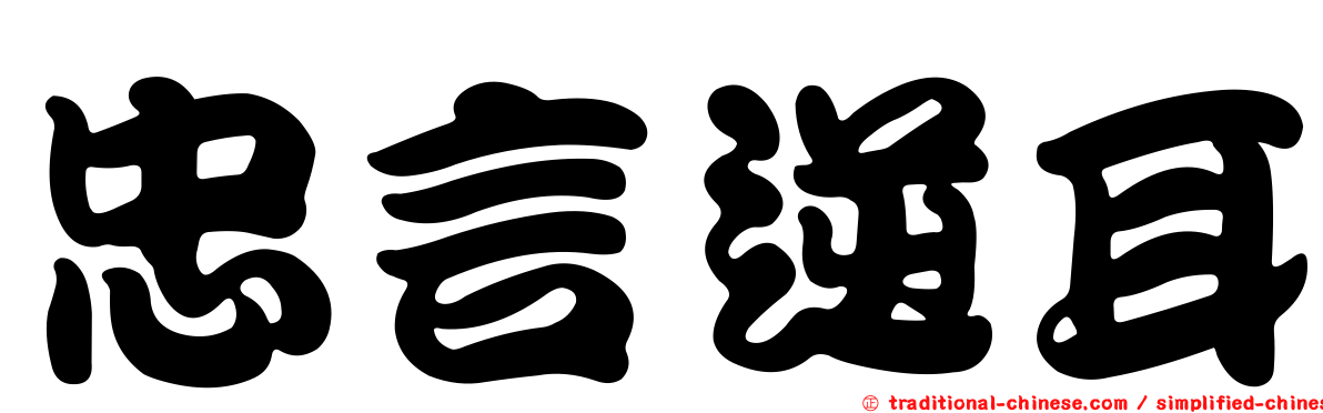 忠言逆耳