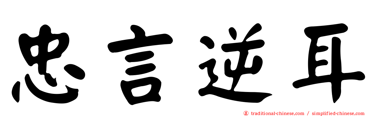 忠言逆耳