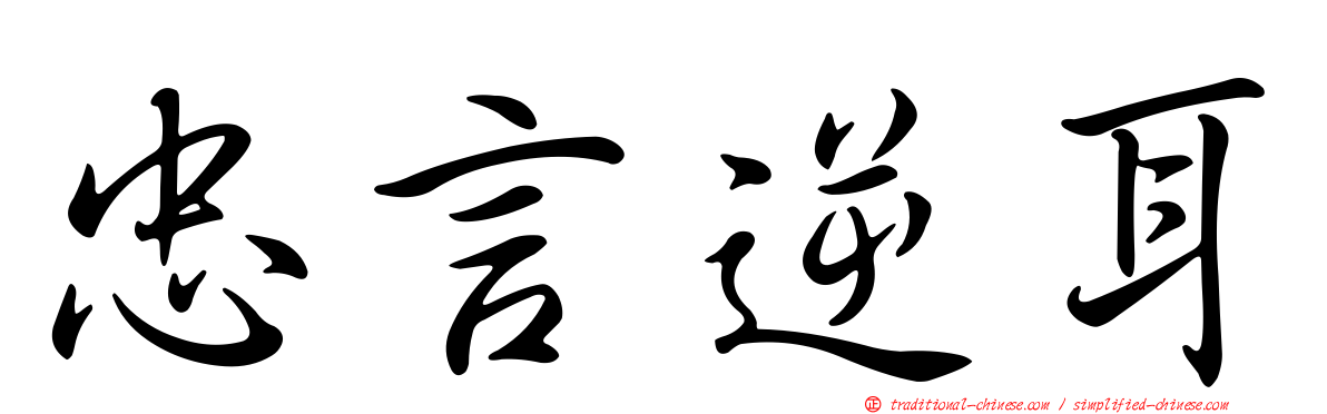忠言逆耳